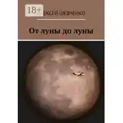 Постер книги От луны до луны