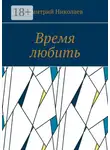 Дмитрий Николаев - Время любить