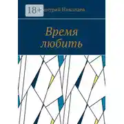 Постер книги Время любить