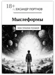 Александр Портнов - Мыслеформы. Моя терапия поэзией