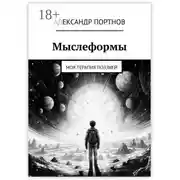Постер книги Мыслеформы. Моя терапия поэзией