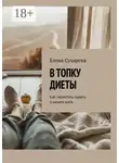 Елена Сухарева - В топку диеты. Как перестать худеть и начать жить