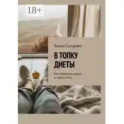 Постер книги В топку диеты. Как перестать худеть и начать жить