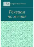 Дмитрий Николаев - Реквием по мечте