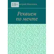 Постер книги Реквием по мечте