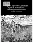 Сергей Соловьев - Путь в Wonderland. Бессмертные витязи. Легенды Русского Севера