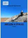 Алексей Кривенко - Звёзды в руках. Стихи