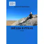 Постер книги Звёзды в руках. Стихи
