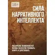 Постер книги Сила нарративного интеллекта. Расширение возможностей разума. Искусство понимать, влиять и действовать.