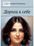Татьяна Полунина - Дорога к себе