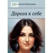Постер книги Дорога к себе