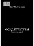 Олег Мастерских - Фонд культуры. Почти сценарий