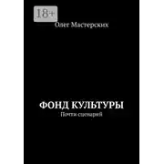 Постер книги Фонд культуры. Почти сценарий