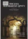 Князь Процент - Письма погибшему другу
