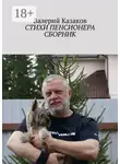 Валерий Казаков - Стихи пенсионера. Сборник