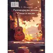 Постер книги Разговоры по ночам. Стихи и песни