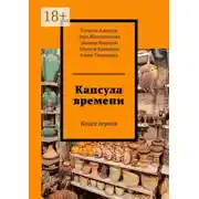 Постер книги Капсула времени. Книга первая