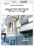 Татьяна Володина - Мысли вслух во сне и наяву. Книга первая