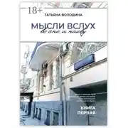 Постер книги Мысли вслух во сне и наяву. Книга первая