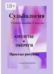 Елена Царева - Судьбалогия. Учебное пособие, 4 модуль «Амулеты и обереги». Простые ритуалы