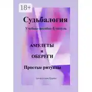 Постер книги Судьбалогия. Учебное пособие, 4 модуль «Амулеты и обереги». Простые ритуалы