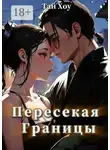 Тай Хоу - Пересекая границы