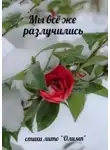 Надежда Кузьмина - Мы всё же разлучились. Стихи лито «Олимп»