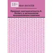 Постер книги Принцип контингентности К. Мейясу и методология возникновения новизны