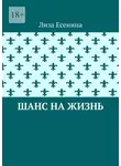 Лиза Есенина - Шанс на жизнь