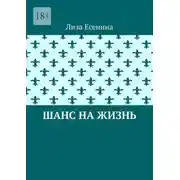 Постер книги Шанс на жизнь