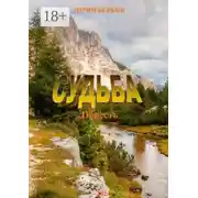 Постер книги Судьба