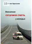 Олег Хрусталев - Внезапная сердечная смерть у молодых