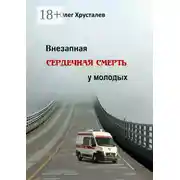 Постер книги Внезапная сердечная смерть у молодых
