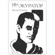 Постер книги Прокуратор