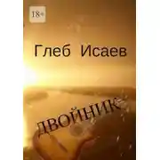 Постер книги Двойник. Повесть