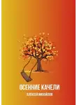 Алексей Михайлов - Осенние качели
