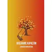 Постер книги Осенние качели