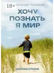 Александр Чумаков - Хочу познать я мир. Сборник стихов