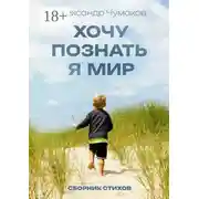 Постер книги Хочу познать я мир. Сборник стихов