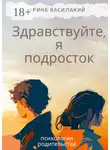 Ирина Василакий - Здравствуйте, я подросток. Психология родительства