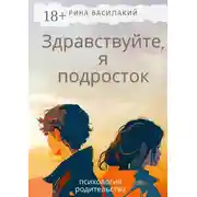 Постер книги Здравствуйте, я подросток. Психология родительства