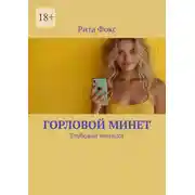 Постер книги Горловой минет. Глубокая техника