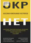 Валерий Разуваев - Обсессивно-компульсивное расстройство. Сборник терапевтических решений, которые показали высокую эффективность при ОКР