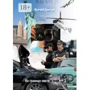 Постер книги На границе света и тени – 3