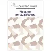Постер книги Четыре не мушкетера. Книга о четырех приятелях в бурные 90-е