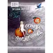 Постер книги От осинки к апельсинке. История самоисцеления длиною в жизнь