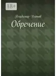 Владимир Уланов - Обречение