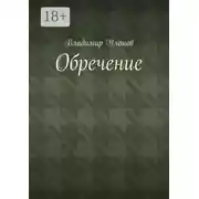 Постер книги Обречение