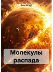 Денис БЕЛЫЙ - Молекулы распада