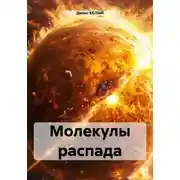 Постер книги Молекулы распада